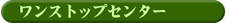 ワンストップセンター