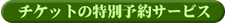 チケットの特別予約サービス