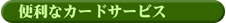 便利なカードサービス