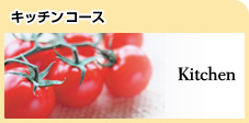 �L�b�`���R�[�X