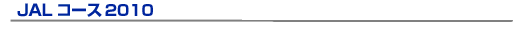 JAL �R�[�X 2010