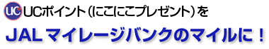 UC�|�C���g�i�ɂ��ɂ��v���[���g�j��JAL �}�C���[�W�o���N�̃}�C���ɁI