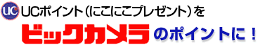 UC�|�C���g�i�ɂ��ɂ��v���[���g�j���@�r�b�N�J�����̃|�C���g�ɁI